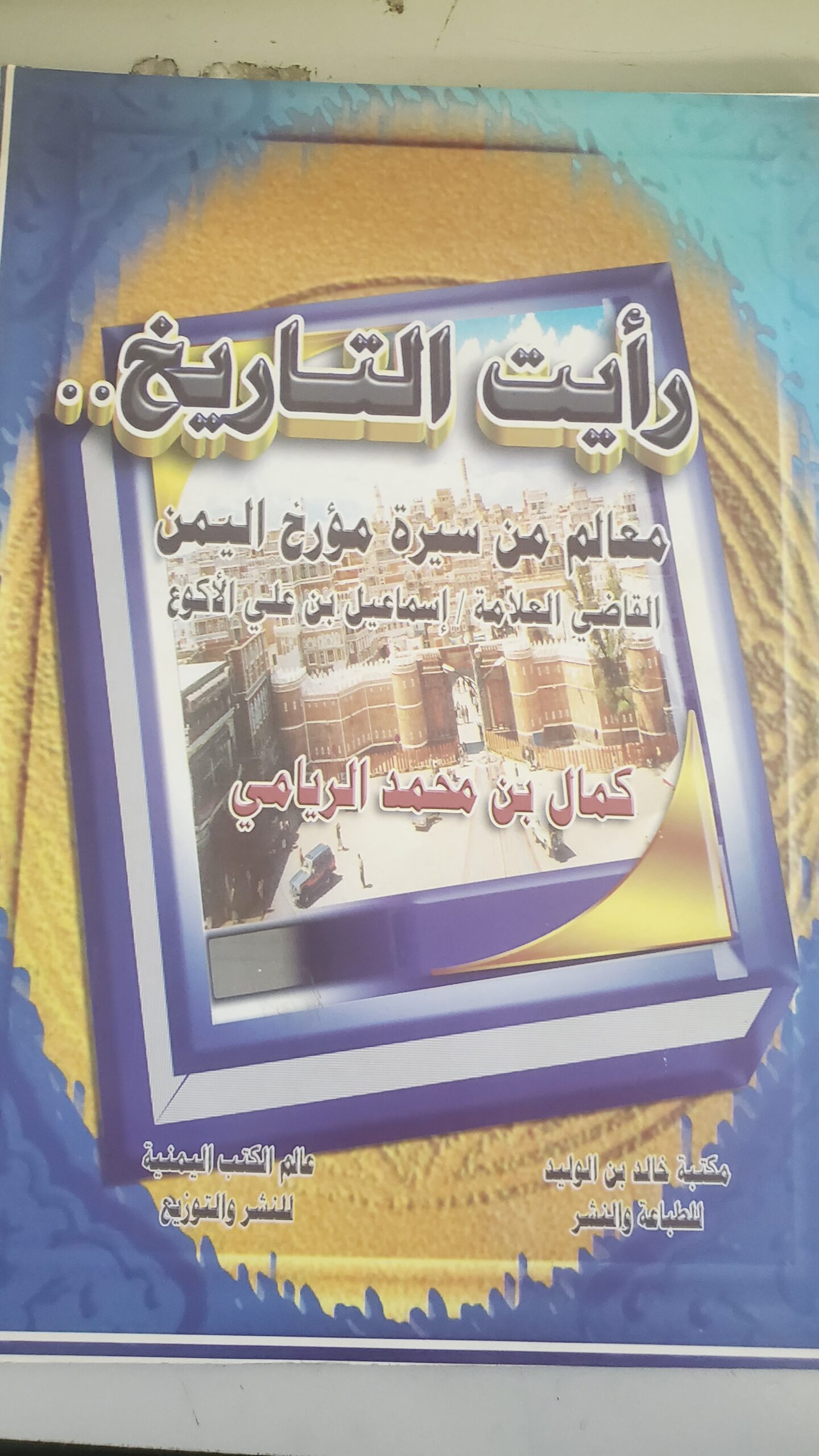 "رأيت التاريخ.. معالم من سيرة مؤرخ اليمن القاضي العلامة