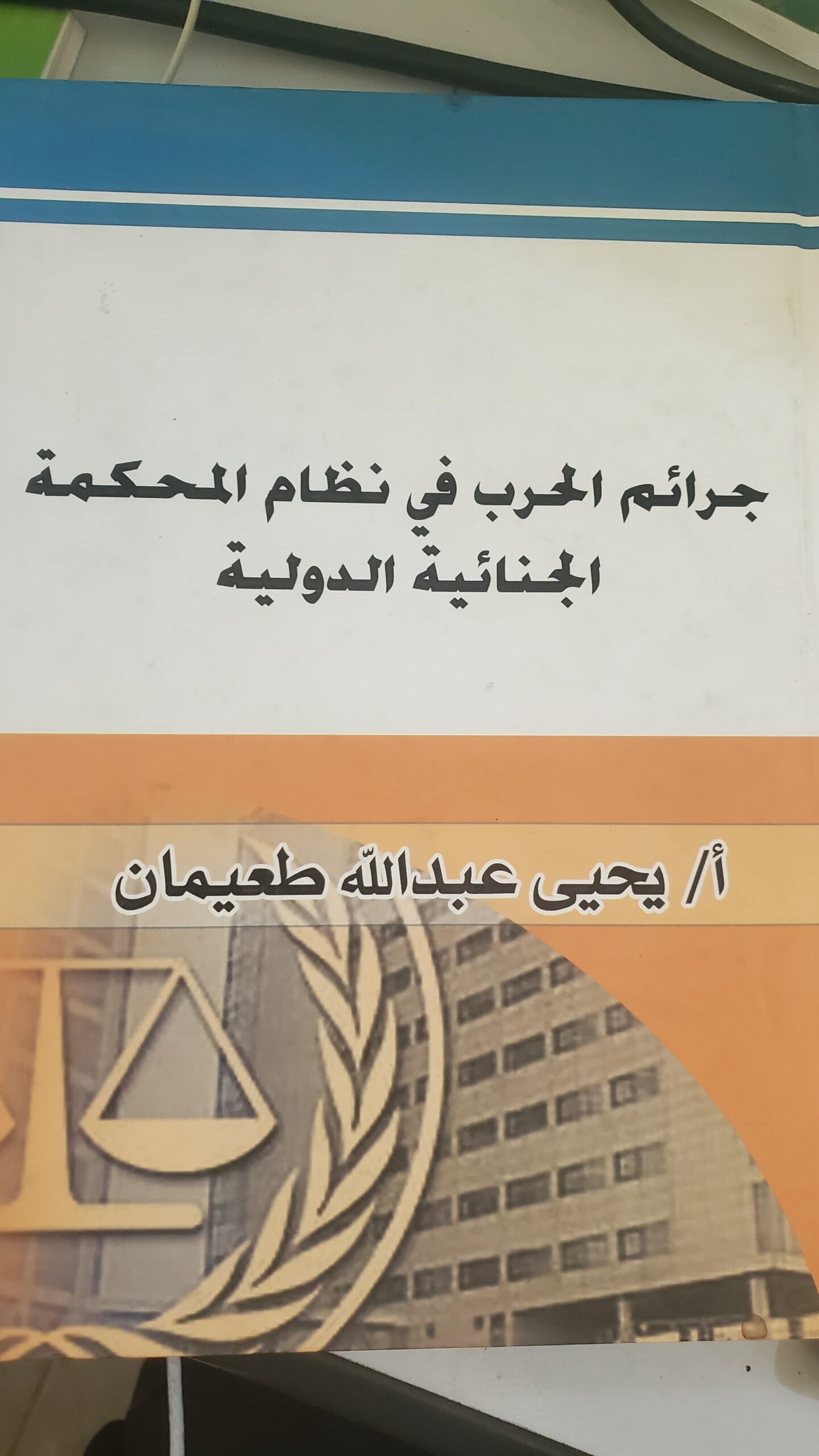 "الجرائم الحروب في نظام المحكمة الجنائية الدولية
