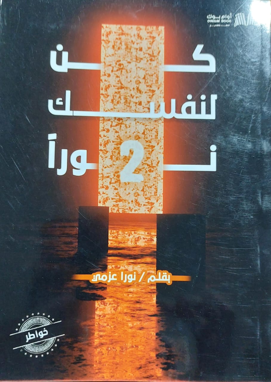 كُن لنفسك نوراً 2 (نورا عزمي)