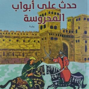 حدث على أبواب المحروسة رواية (عبدالمؤمن احمد عبدالعال)