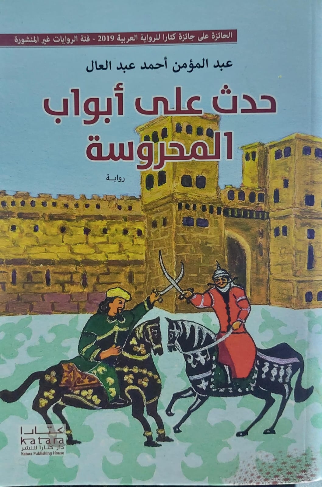 حدث على أبواب المحروسة رواية (عبدالمؤمن احمد عبدالعال)