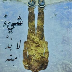 شيئ لا بد منه رواية (د.حمزة عبدالله الضياني)