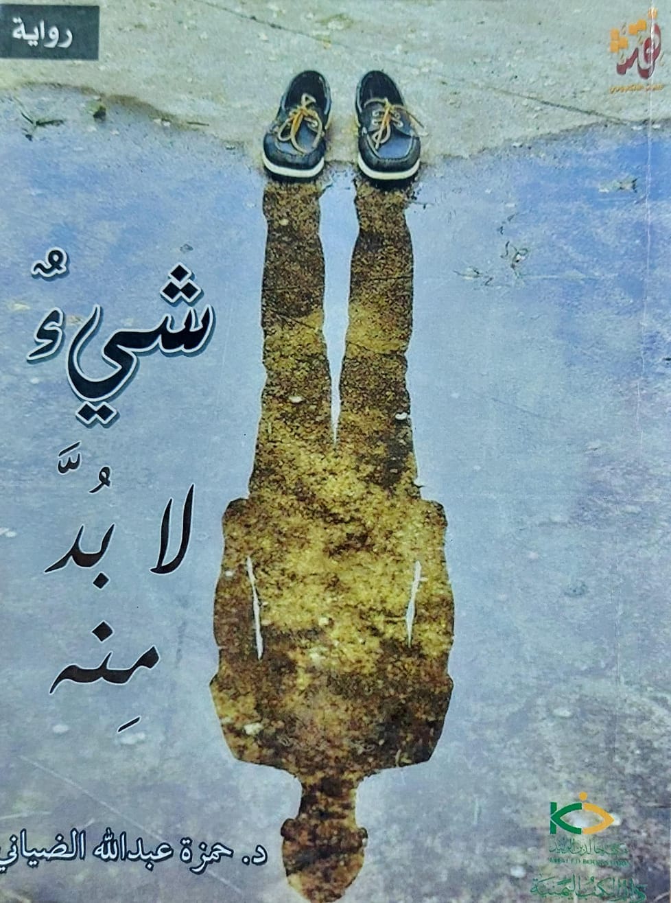 شيئ لا بد منه رواية (د.حمزة عبدالله الضياني)