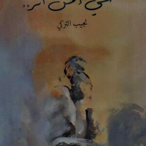 شيئٌ من أثر.. (نجيب التركي)