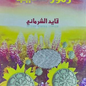 زهور الأديب شعر ( قايد الشرماني)