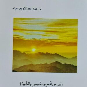 عندما نعانق الفجر (د.عمر عبدالكريم عبده)