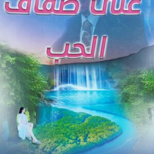 على ضفاف الحب (د.عبدالناصر الهزمي)
