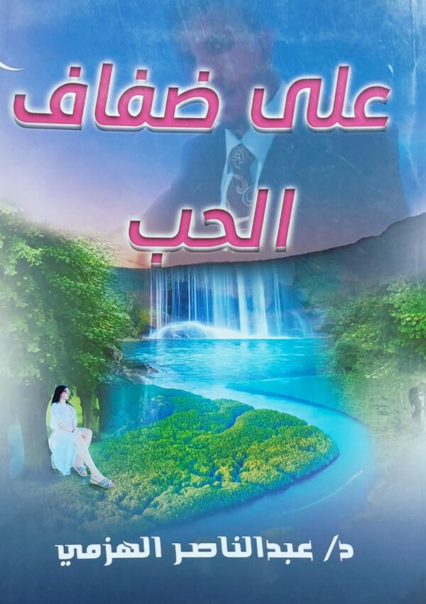 على ضفاف الحب (د.عبدالناصر الهزمي)