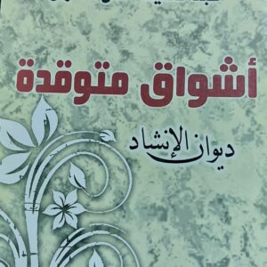 أشواق متوقدة ديوان الانشاد شعر (عبدالحفيظ حسن الخزان)