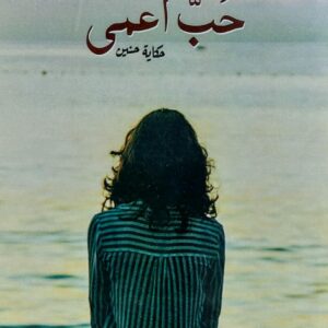 حُب أعمى حكاية حنين رواية (فيصل البيضاني)