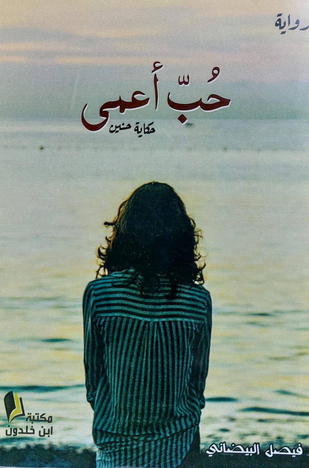 حُب أعمى حكاية حنين رواية (فيصل البيضاني)