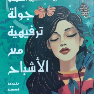 جولة ترفيهية مع الأشباح قصص(أرياف حسين التميمي)