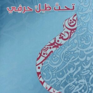 تحت ظل حرفي شعر(محمد احمد السناب)