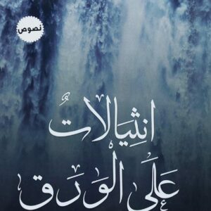 انثيالات على الورق (عبدالغني المخلافي)