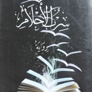 سراب الأحلام رواية (رداد السلامي)