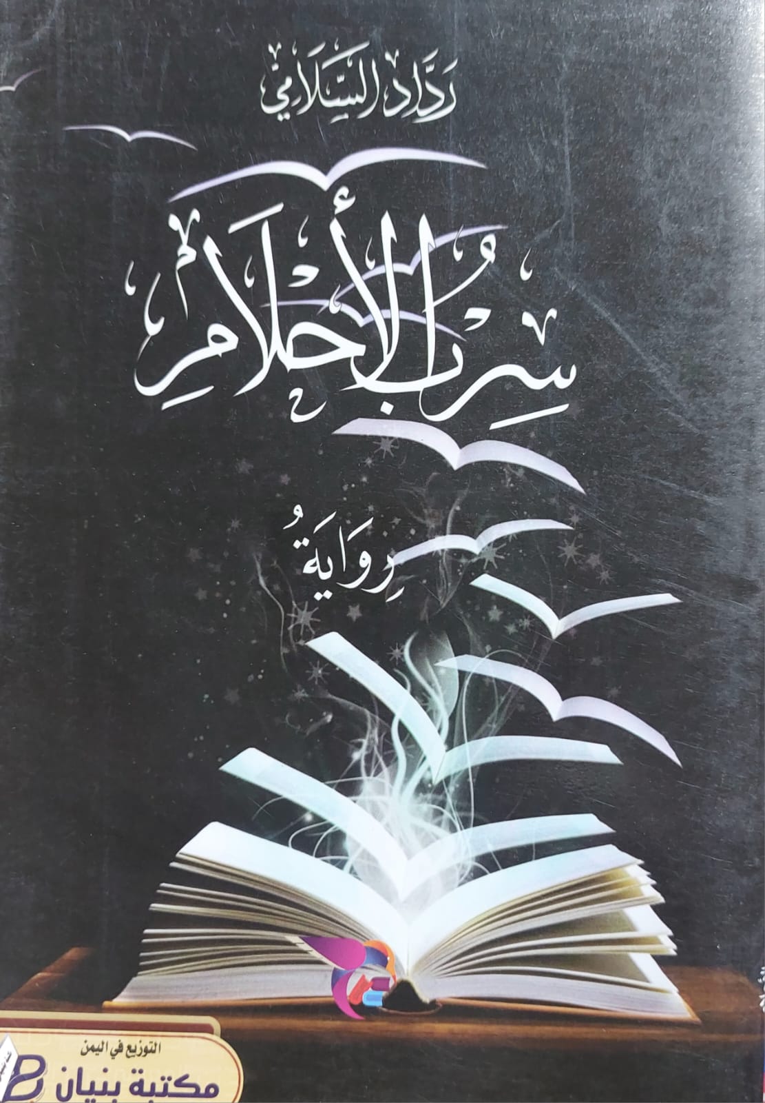 سراب الأحلام رواية (رداد السلامي)