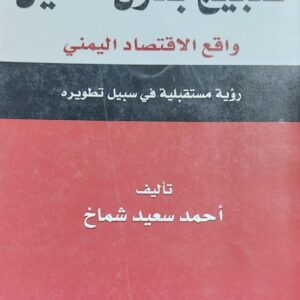 ضجيج بدون طحين واقع الاقتصاد اليمني (أحمد سعيد شماخ)