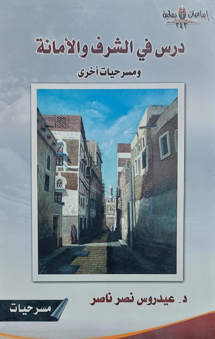 درس في الشرف والأمانة (د. عيدروس نصر ناصر)