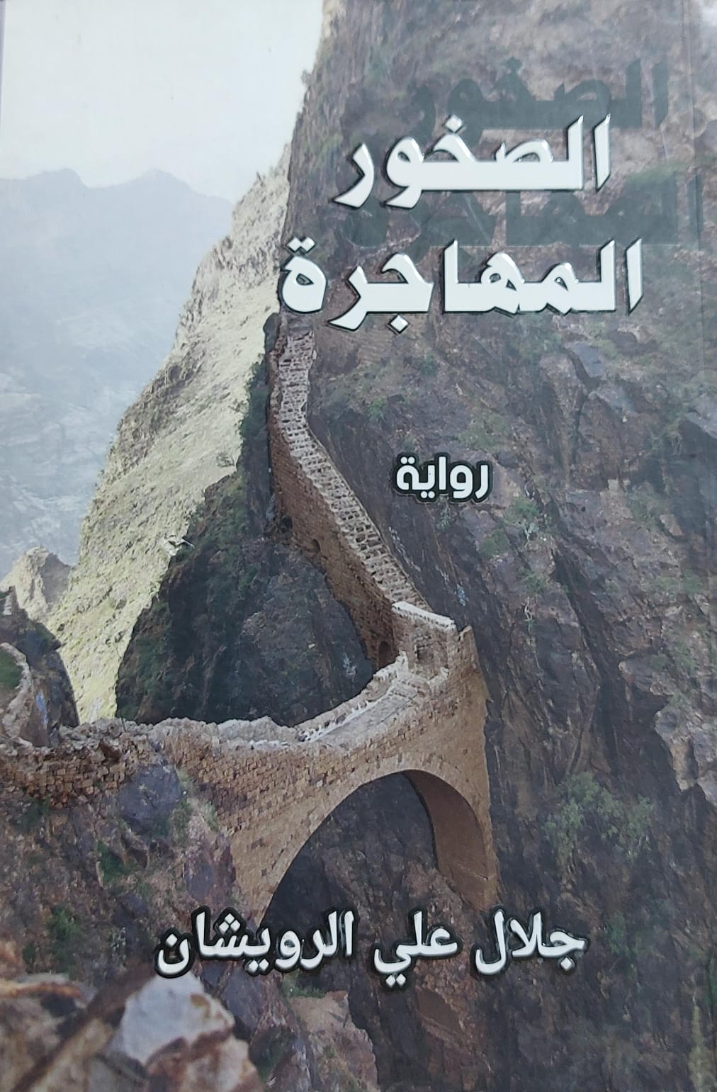 الصخور المهاجرة رواية (جلال علي الرويشان)