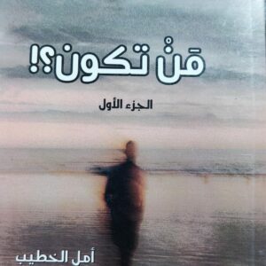 من تكون ؟! ج1 رواية (أمل الخطيب)
