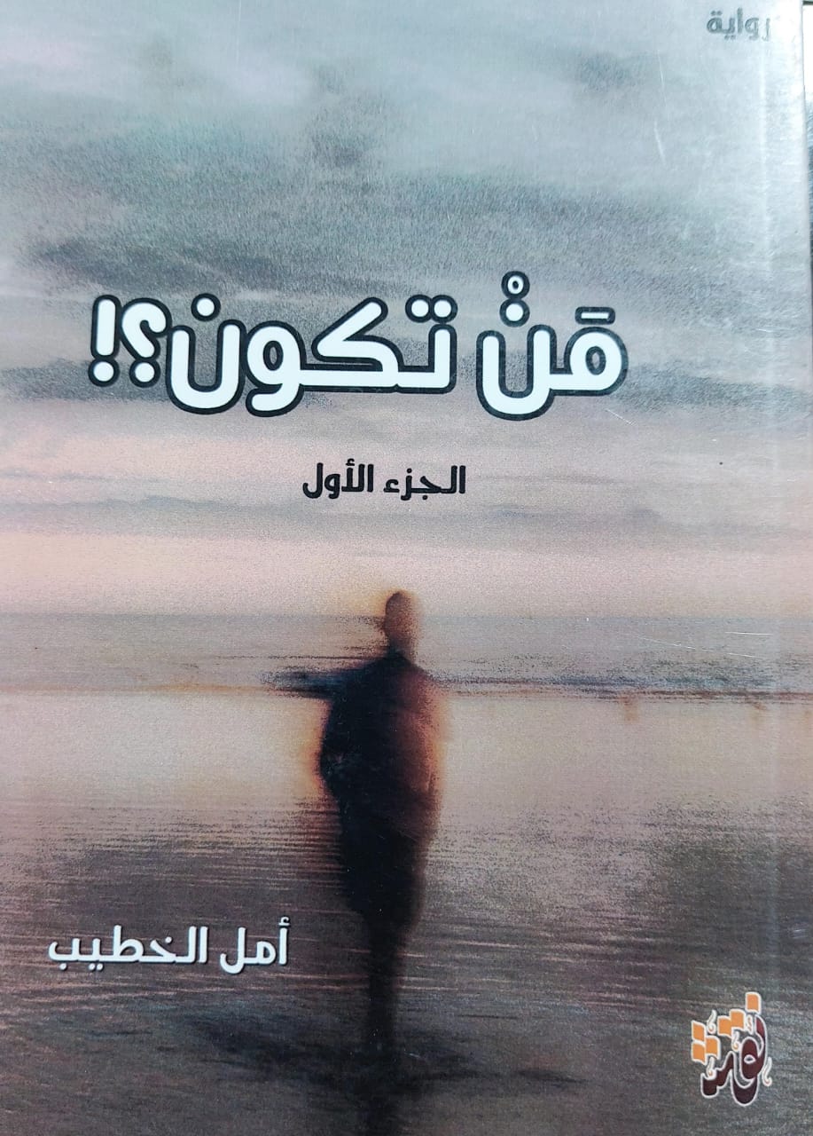 من تكون ؟! ج1 رواية (أمل الخطيب)