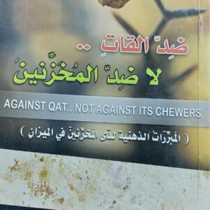 ضِد القات..لا ضد المُخزنين (د.عبدالجبار بن هادي النقيب المراني)