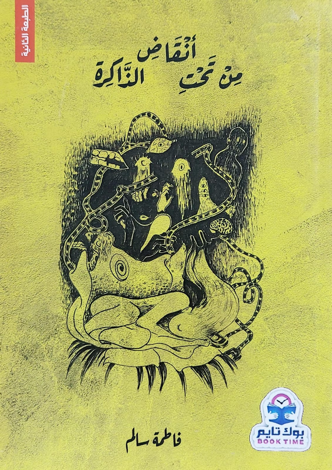 أنقاض من تحت الذاكرة (فاطمة سالم)