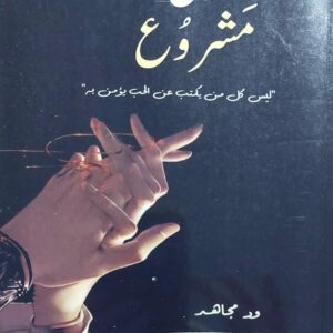 غَزلٌ مَشروع رواية (ود مجاهد)