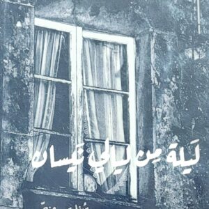 ليلة من ليالي نيسان (سُندس منصر)