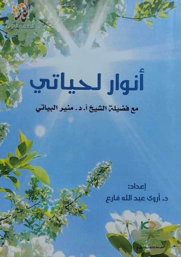 أنوار لحياتي مع فضيلة الشيخ (أ.د منير البياتي)