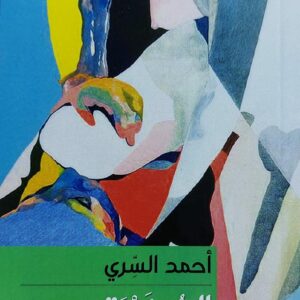 العُذيرة رواية (أحمد السري)