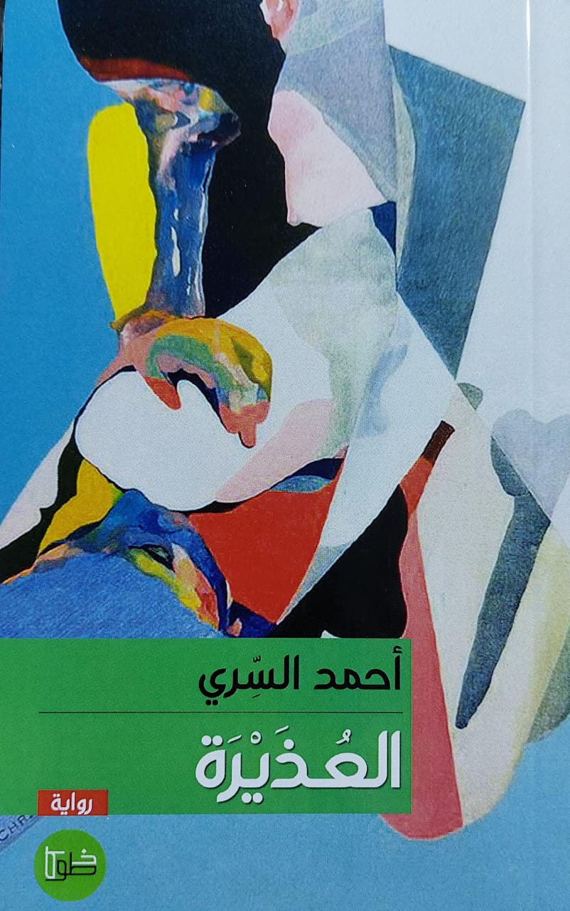 العُذيرة رواية (أحمد السري)