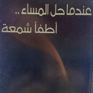 عندما حل المساء أطفأ شمعة (بلقيس احمد الكبسي)