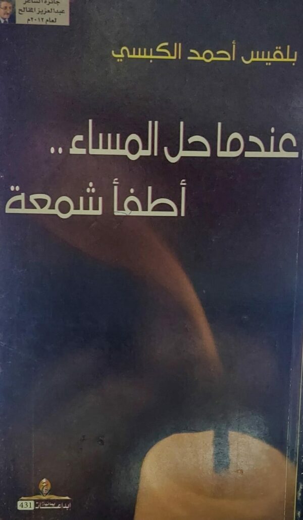 عندما حل المساء أطفأ شمعة (بلقيس احمد الكبسي)