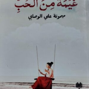 غَيمةٌ مِن الحُبِ رواية (ميمونة علي الوصابي)