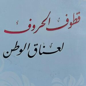 قطوف الحروف لعناق الوطن شعر(أحمدبن صالح عباد الرويشان)