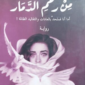 من رحم الدمار رواية (رحاب البعداني)