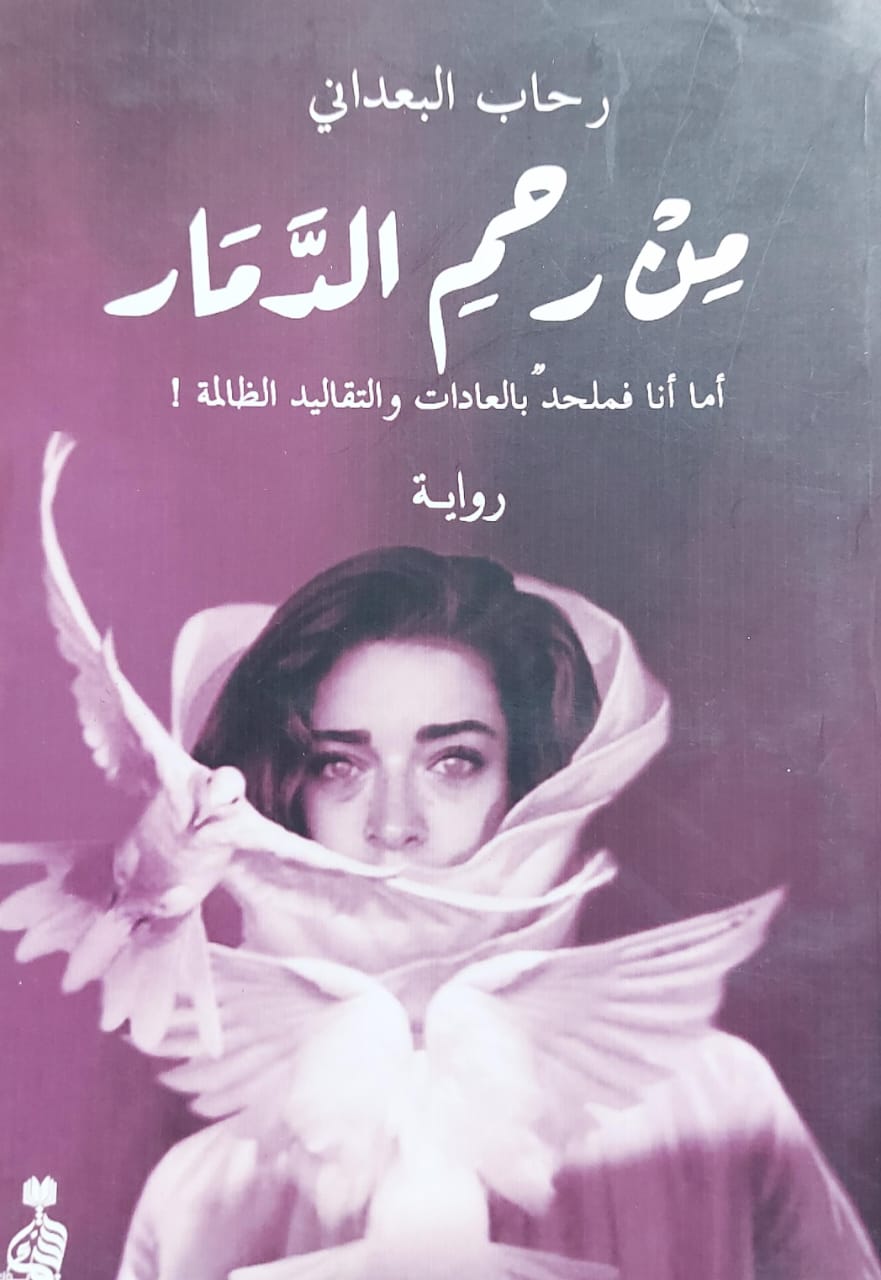 من رحم الدمار رواية (رحاب البعداني)