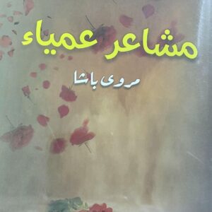 مشاعر عمياء رواية (مروى باشا)