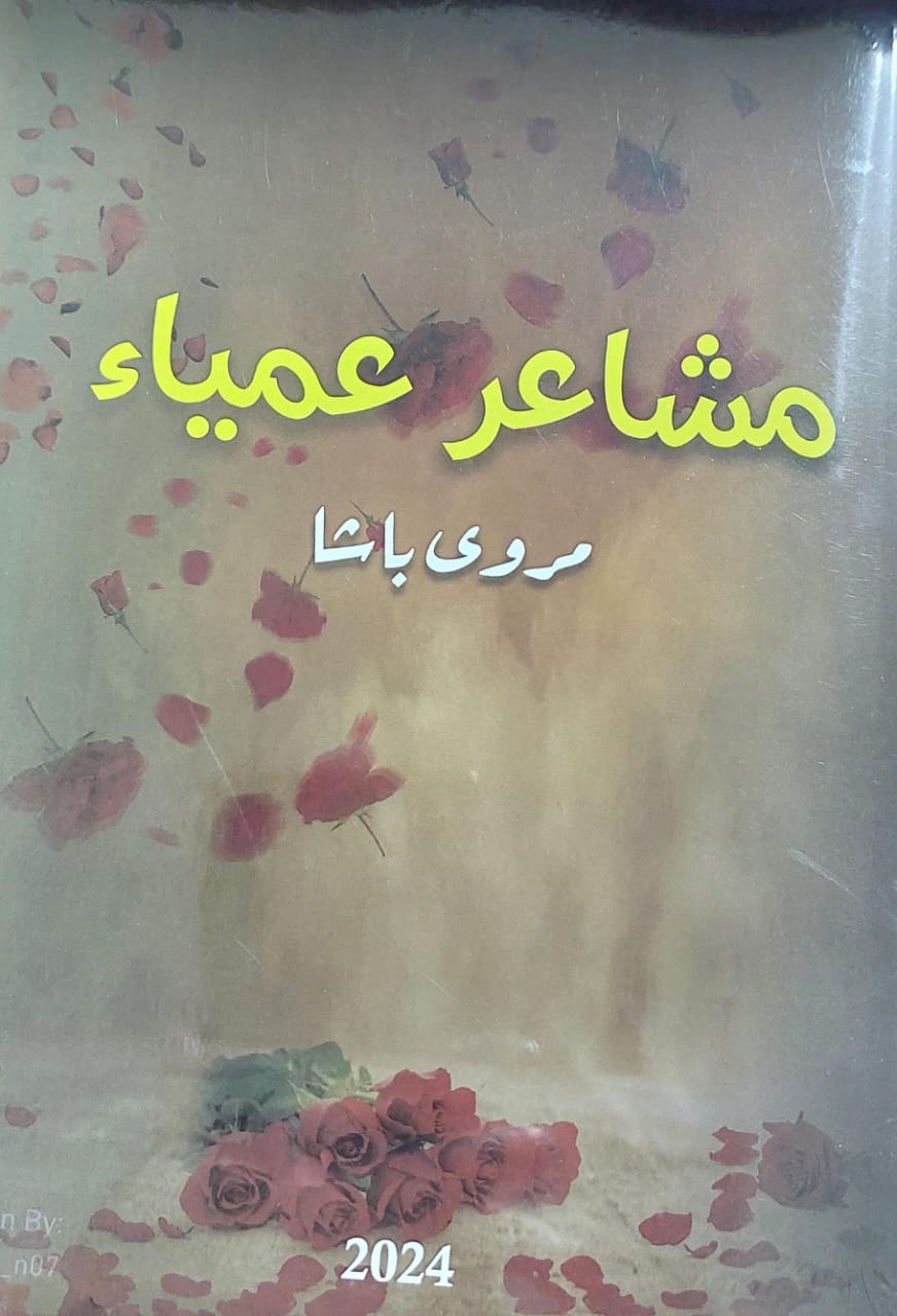 مشاعر عمياء رواية (مروى باشا)