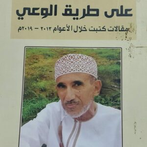 على طريق الوعي (نجيب سعيد باوزير)