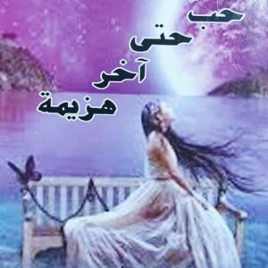 حبٌ حتى آخر هزيمة شعر (جلال صادق العلي)