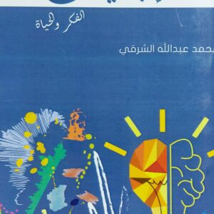 إجابيات الفكر والحياة (محمد عبدالله الشرقي)