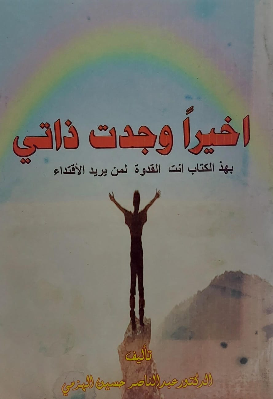 اخيراً وجدت ذاتي (د.عبدالناصر حسين الهزمي)