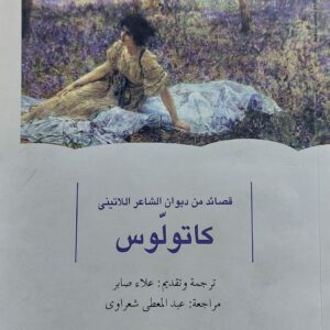 قصائد من ديوان الشاعر اللاثيني كاتولوس ترجمة (علاء صابر)