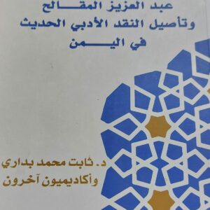 عبدالعزيز المقالح وتأصيل النقد الأدبي الحديث في اليمن (د.ثابت بدراوي+أكاديميون آخرون)