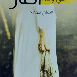 في وحل العار رواية (كفاح محمد)