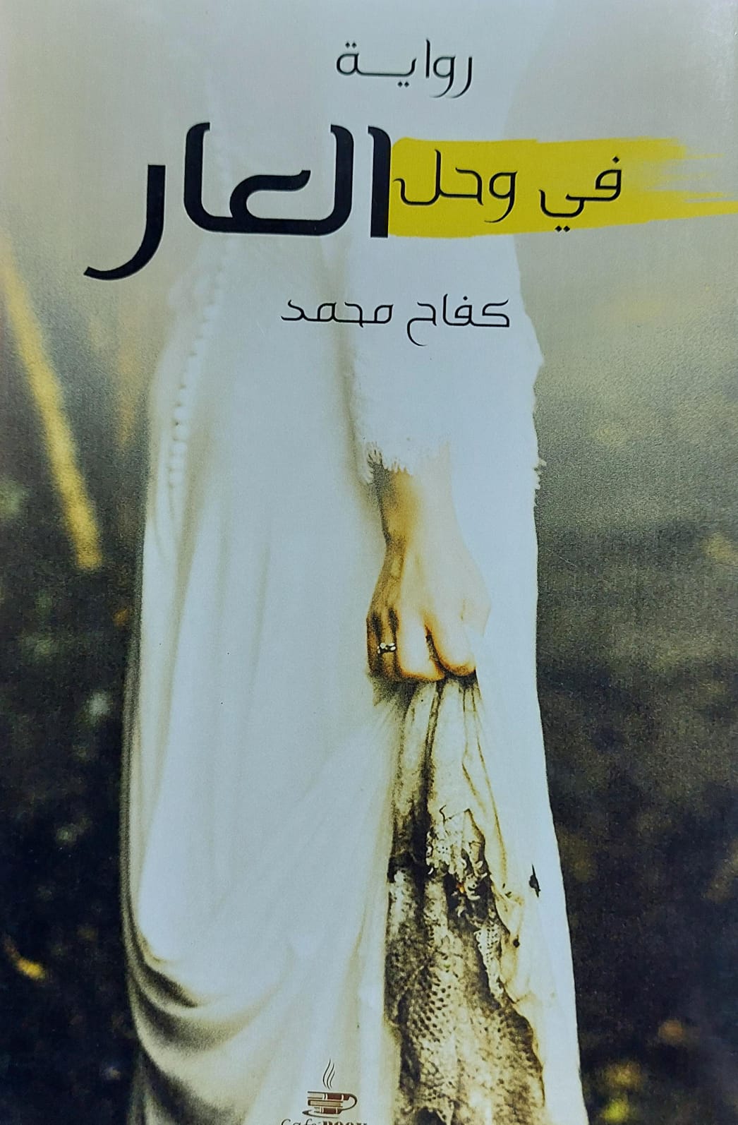 في وحل العار رواية (كفاح محمد)