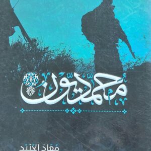 محمديون مجموعة شعرية (معاذ الجنيد)