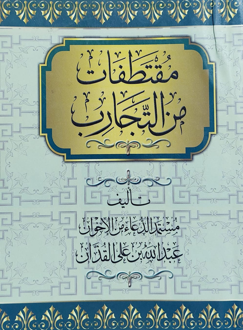مقتطفات من التجارب (عبدالله بن علي القُذان)